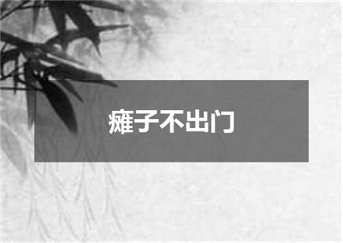 瘫子不出门
