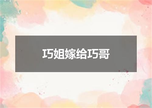 巧姐嫁给巧哥