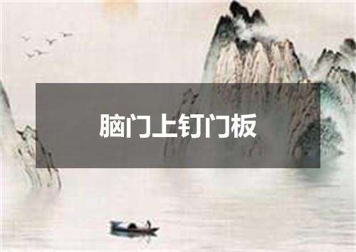 脑门上钉门板