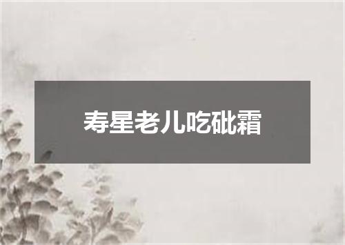 寿星老儿吃砒霜