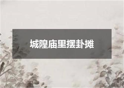 城隍庙里摆卦摊