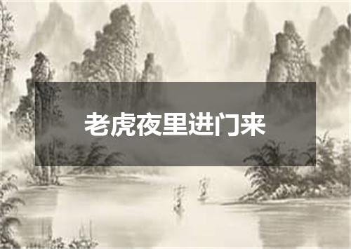 老虎夜里进门来