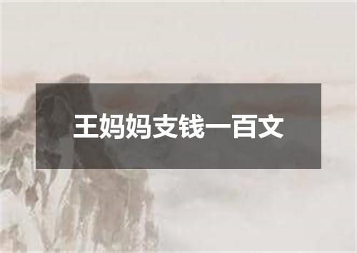 王妈妈支钱一百文
