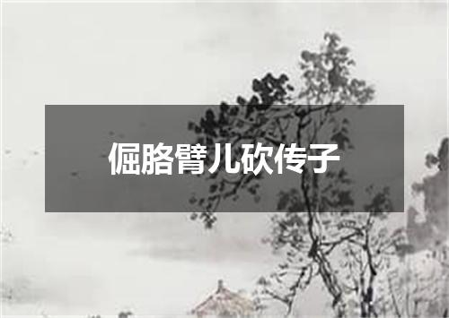倔胳臂儿砍传子