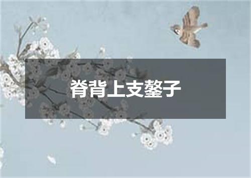 脊背上支鏊子