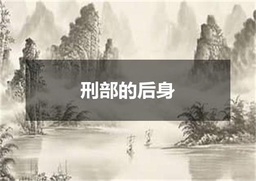 刑部的后身