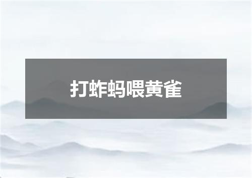 打蚱蚂喂黄雀