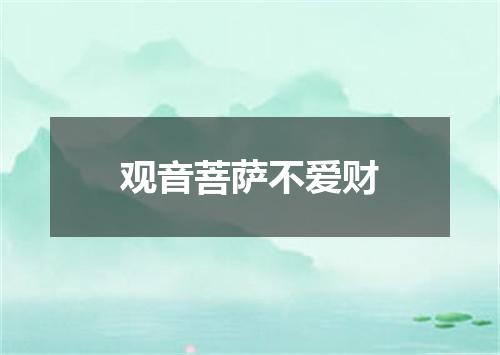 观音菩萨不爱财