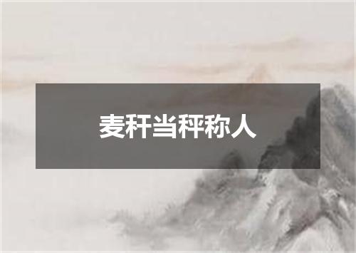 麦秆当秤称人