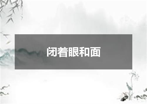 闭着眼和面