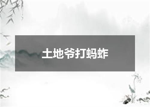 土地爷打蚂蚱