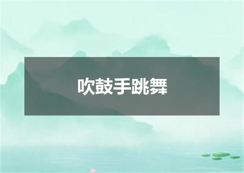 吹鼓手跳舞