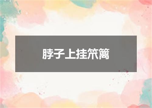 脖子上挂笊篱