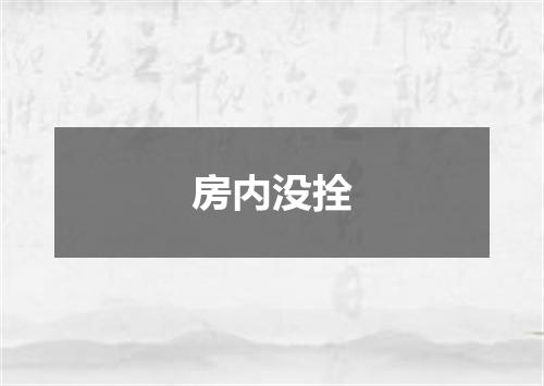 房内没拴
