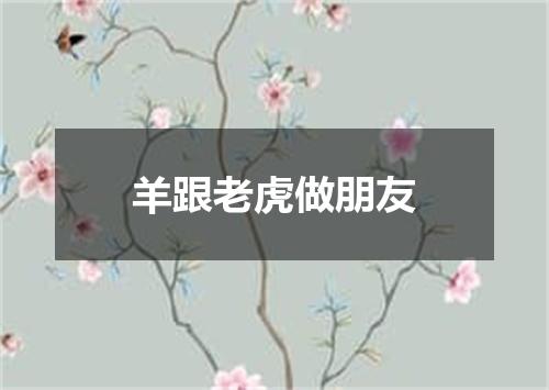 羊跟老虎做朋友