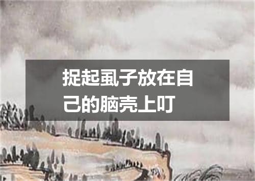 捉起虱子放在自己的脑壳上叮
