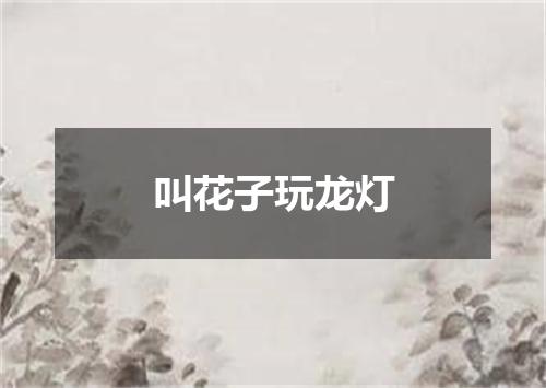 叫花子玩龙灯
