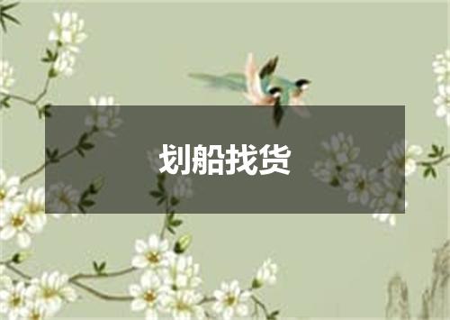 划船找货