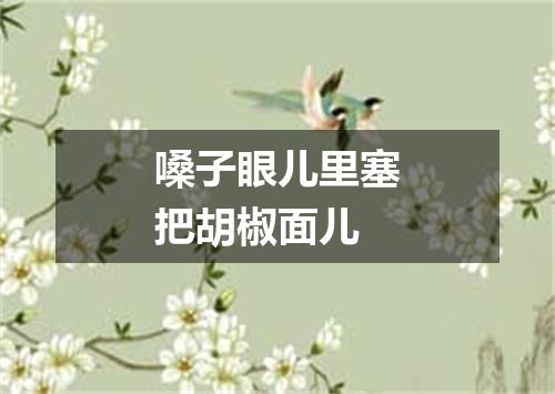 嗓子眼儿里塞把胡椒面儿