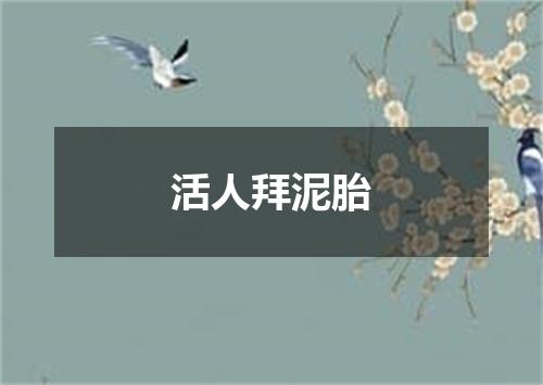 活人拜泥胎