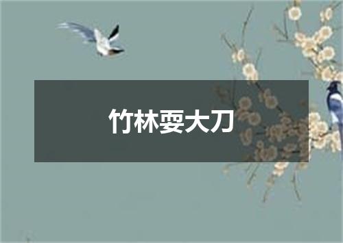 竹林耍大刀