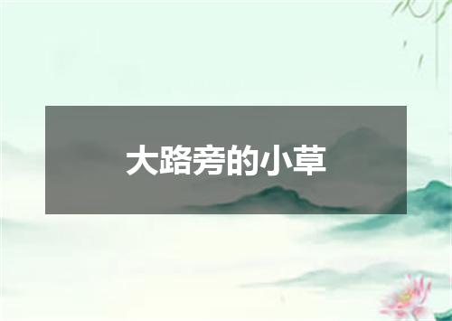 大路旁的小草