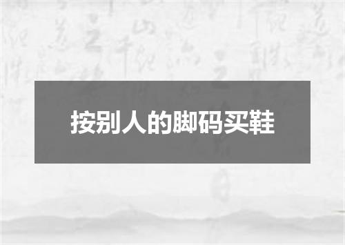 按别人的脚码买鞋