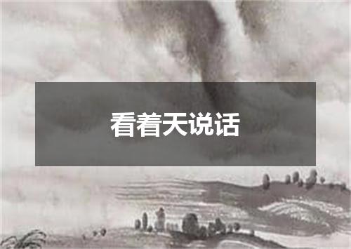 看着天说话