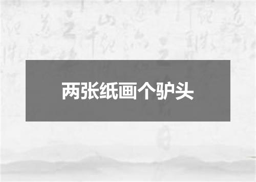 两张纸画个驴头