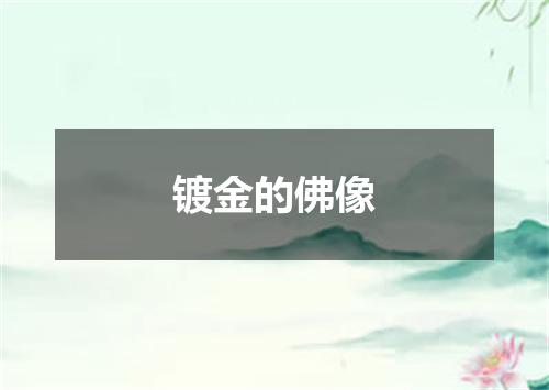 镀金的佛像