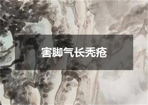 害脚气长秃疮