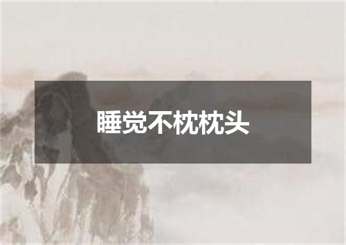 睡觉不枕枕头