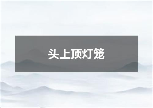 头上顶灯笼