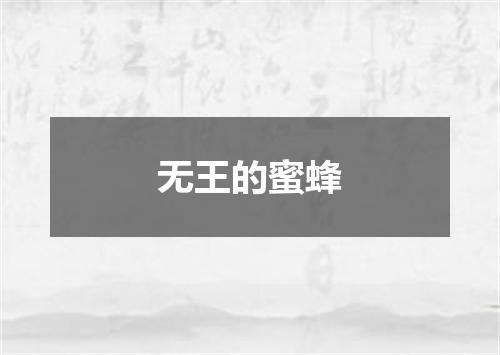 无王的蜜蜂