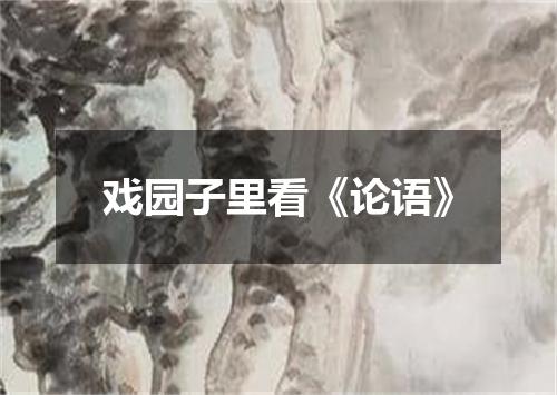 戏园子里看《论语》