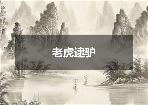 老虎逮驴