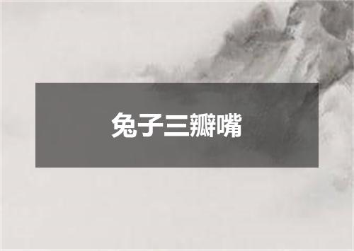 兔子三瓣嘴