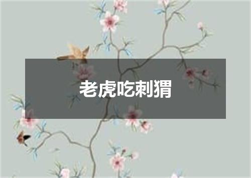 老虎吃刺猬