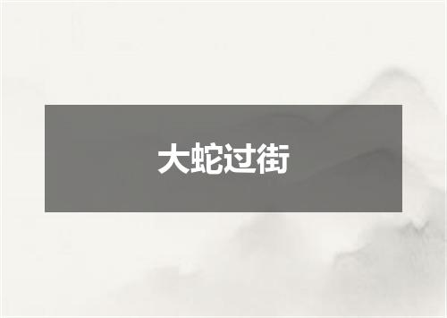 大蛇过街