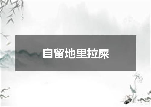 自留地里拉屎