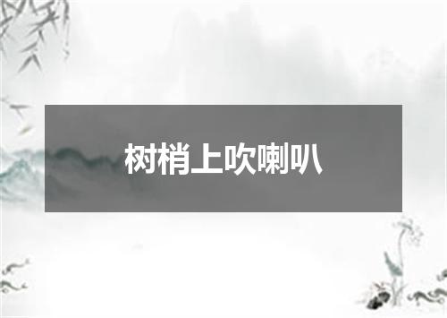树梢上吹喇叭