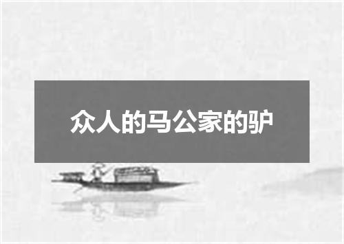 众人的马公家的驴