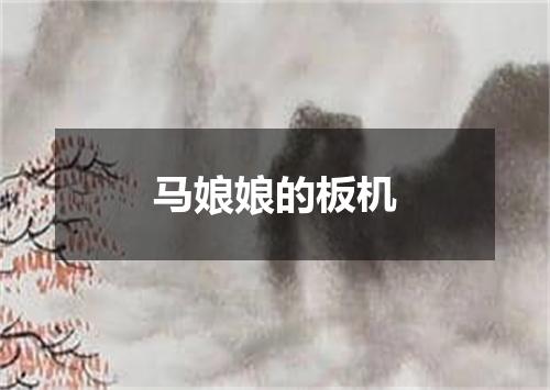 马娘娘的板机