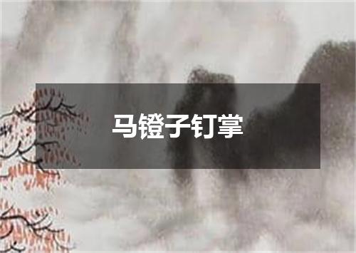 马镫子钉掌