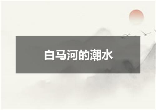 白马河的潮水