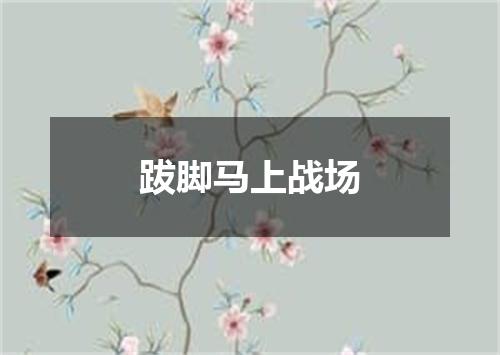 跋脚马上战场