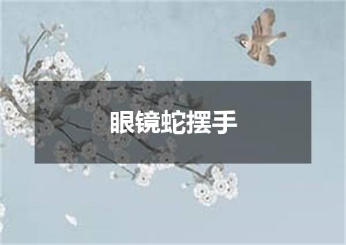 眼镜蛇摆手