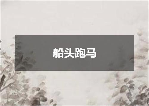 船头跑马