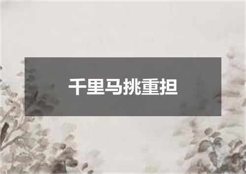千里马挑重担
