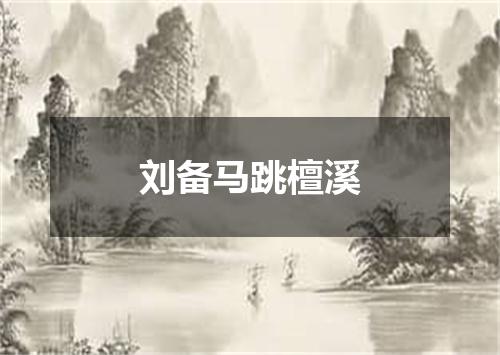刘备马跳檀溪